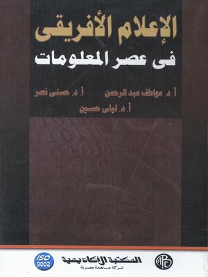 cover image of الإعلام الأفريقى فى عصر المعلومات